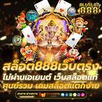 สล็อตเว็บตรง 888